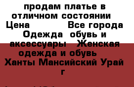 продам платье в отличном состоянии › Цена ­ 1 500 - Все города Одежда, обувь и аксессуары » Женская одежда и обувь   . Ханты-Мансийский,Урай г.